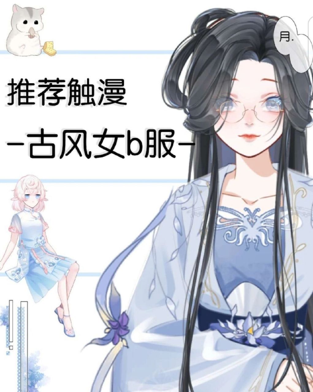 推荐触漫-古风女b服- 又滚来更新了 哈喽 频幕前的帅哥美女 点个赞嘛