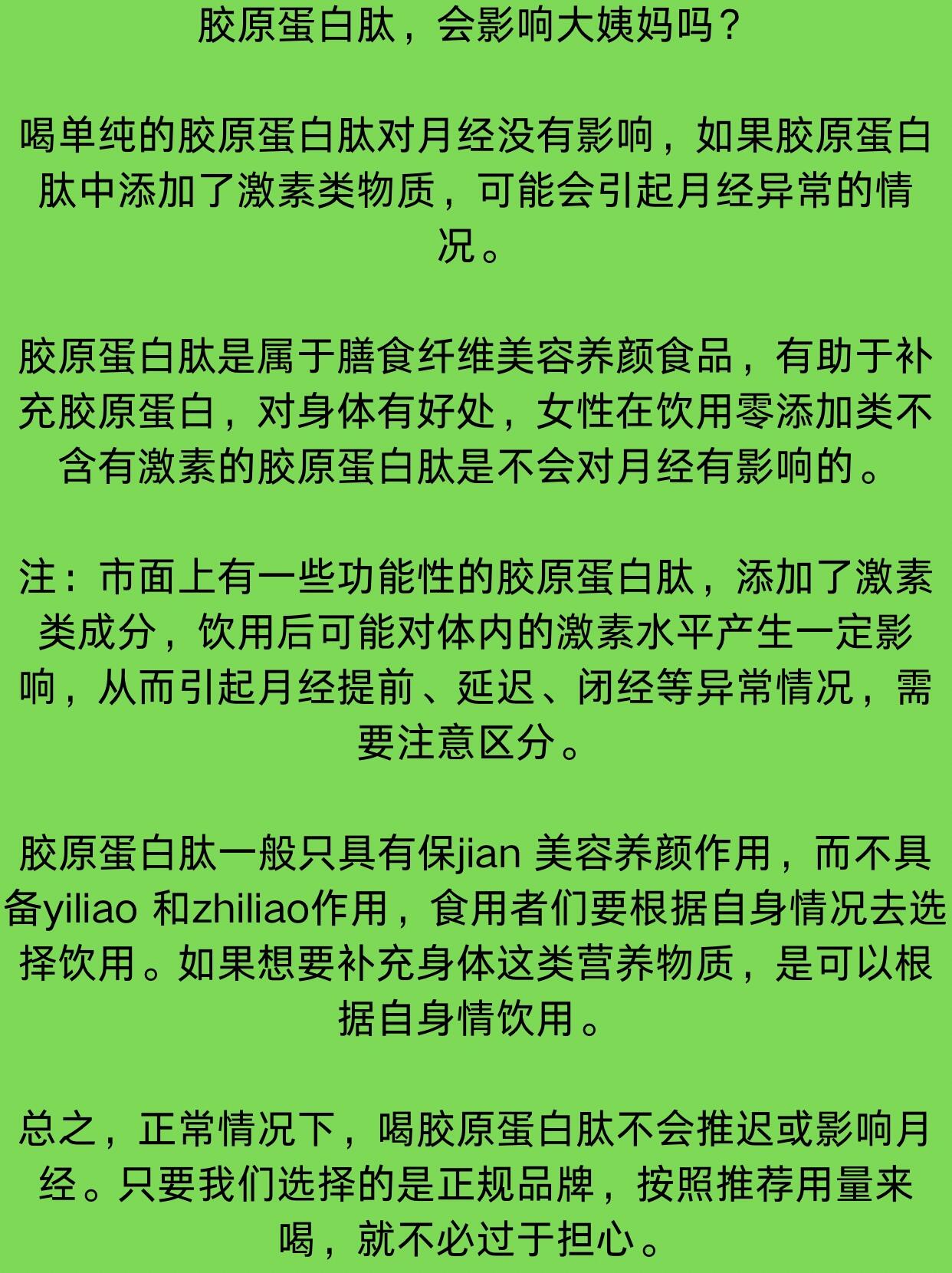 喝胶原蛋白肽会影响姨妈吗? 胶原蛋白肽,会影响大姨妈吗?