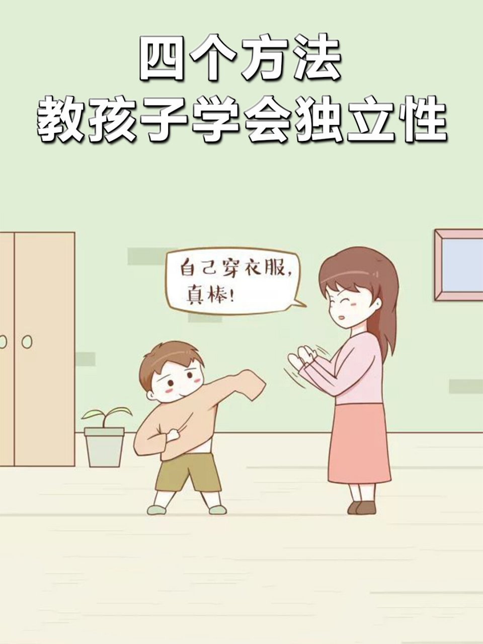 父母如何培养孩子的独立性 随着现在生活条件越来越好,很多父母都习惯