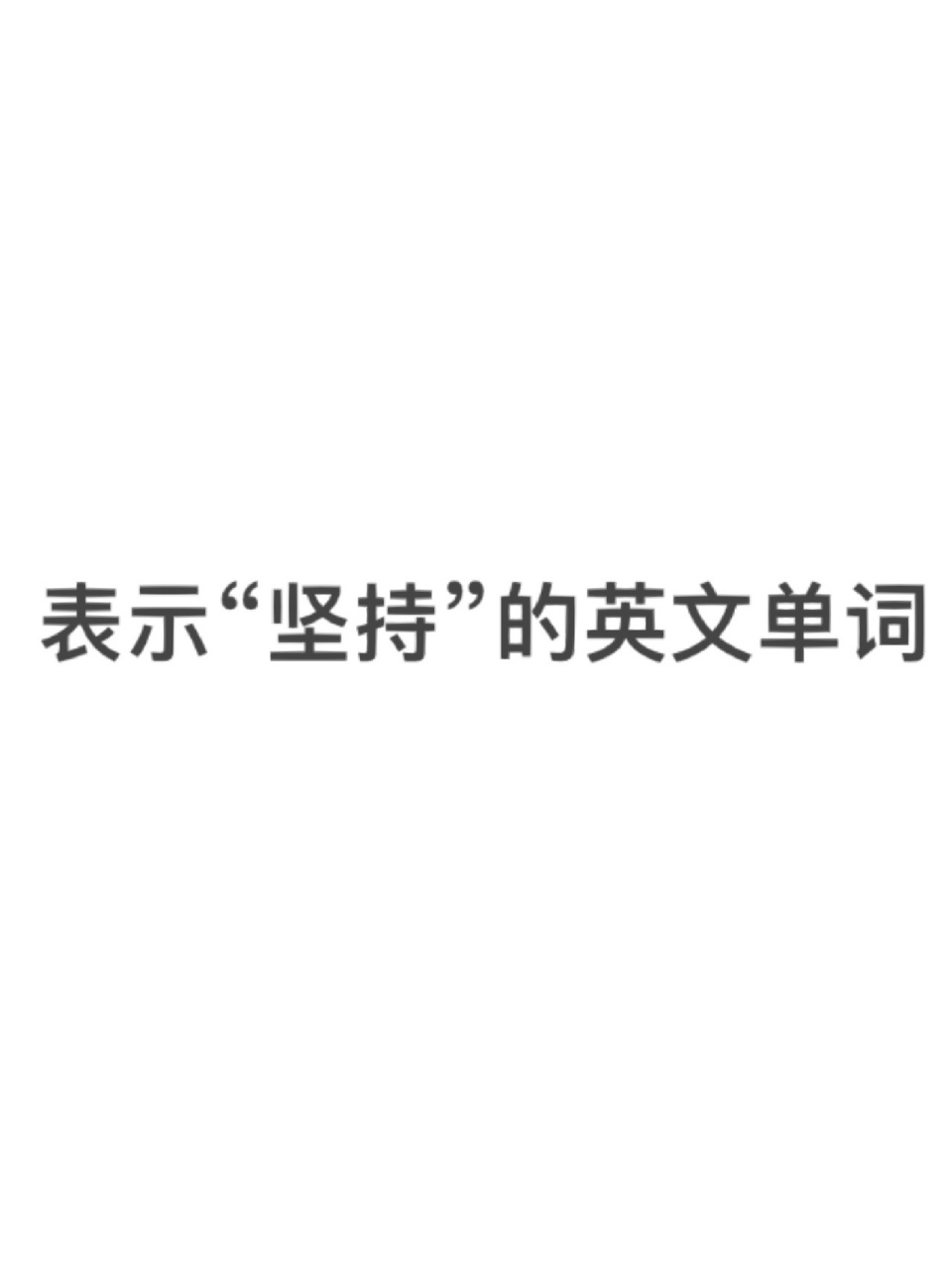 表示"坚持"的英文单词你能想到哪些?