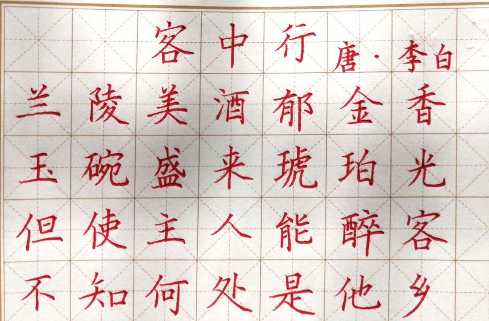 硬笔楷书古诗词 《客中行》 冷冻天气