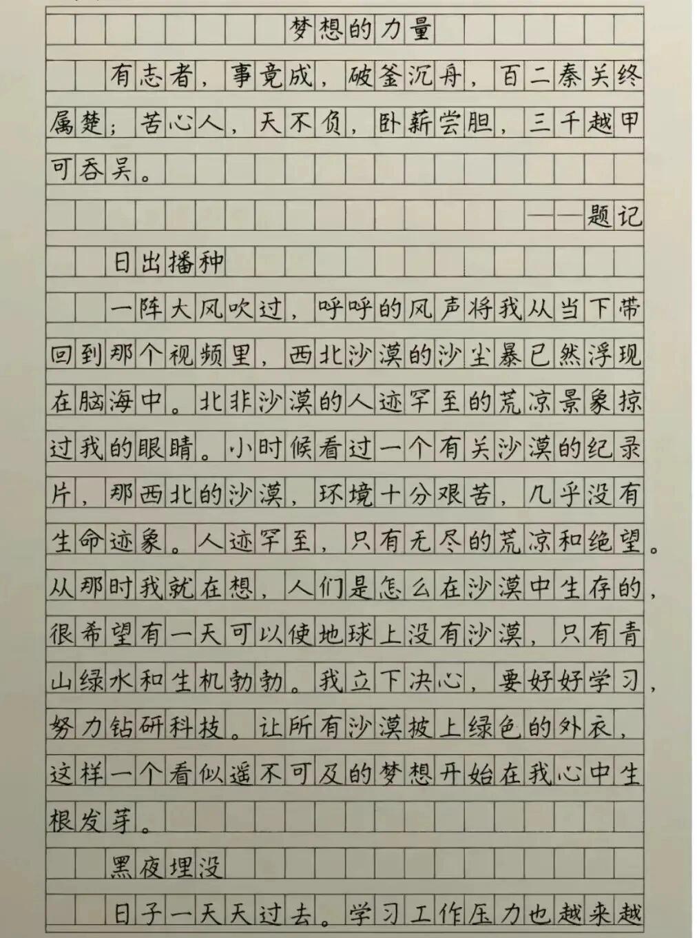 考场满分作文分享 《梦想的力量》