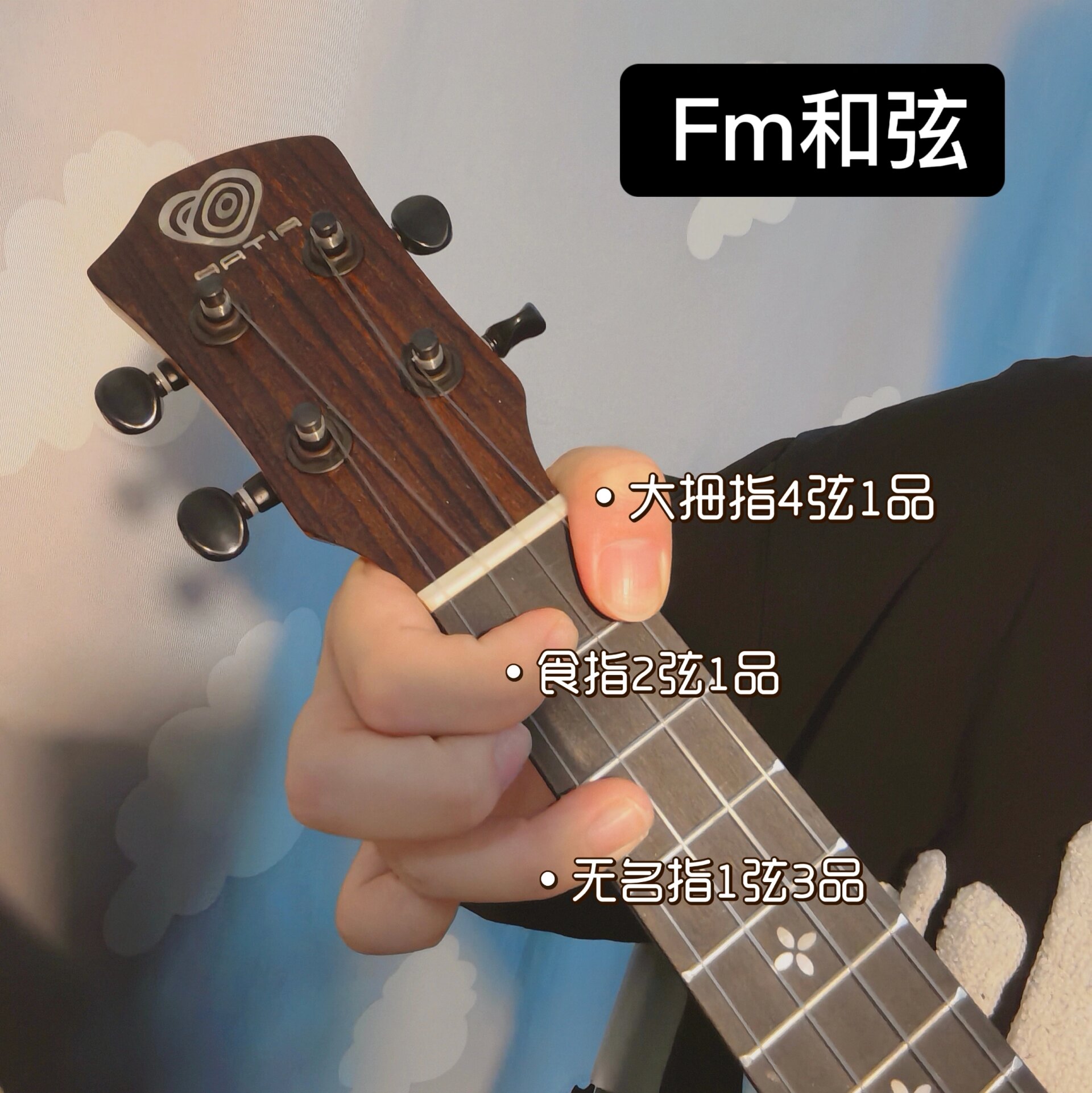 fm尤克里里和弦图片