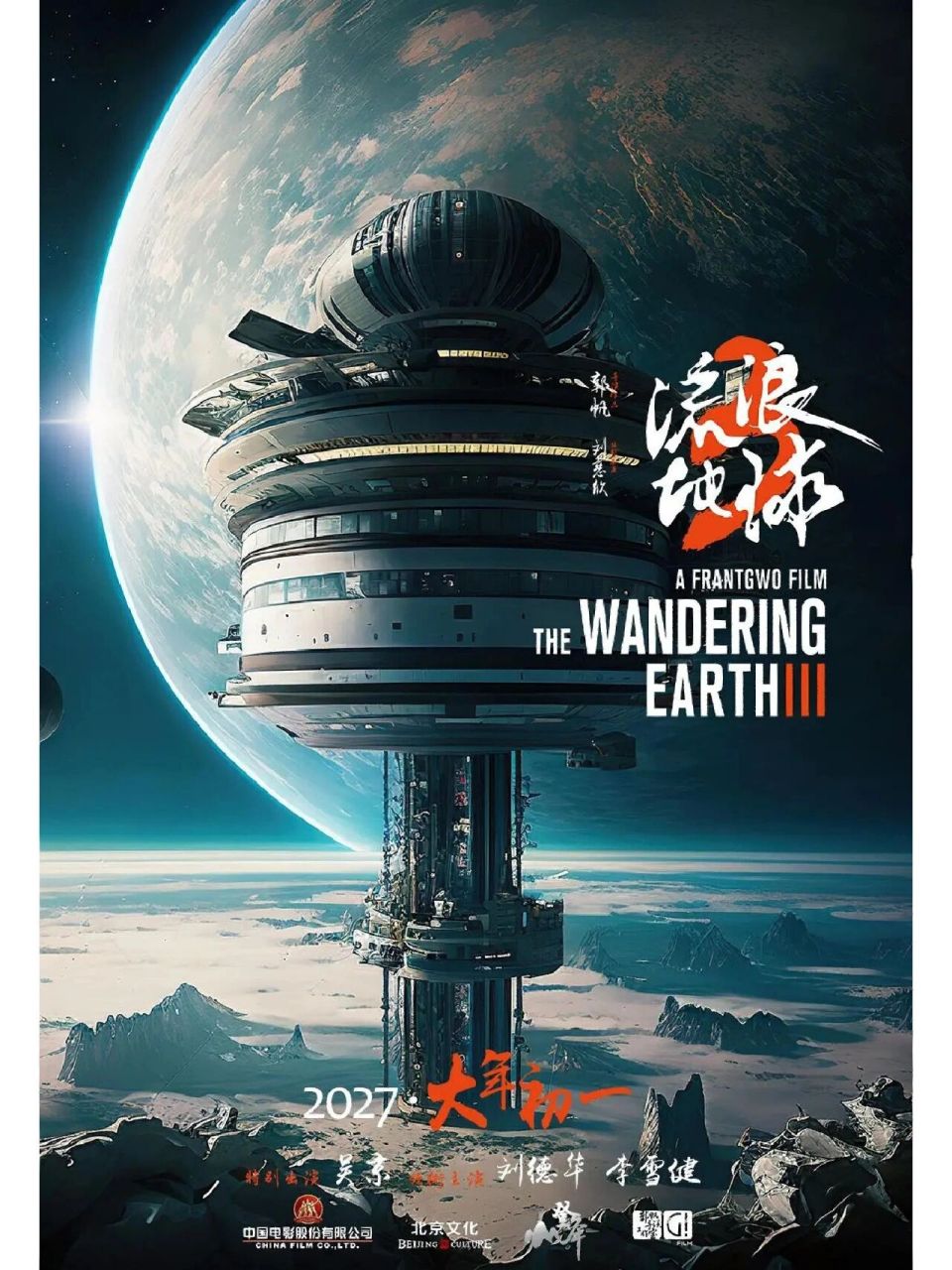 《流浪地球3》2027年大年初一上映 《流浪地球2》路演现场,导演郭帆在