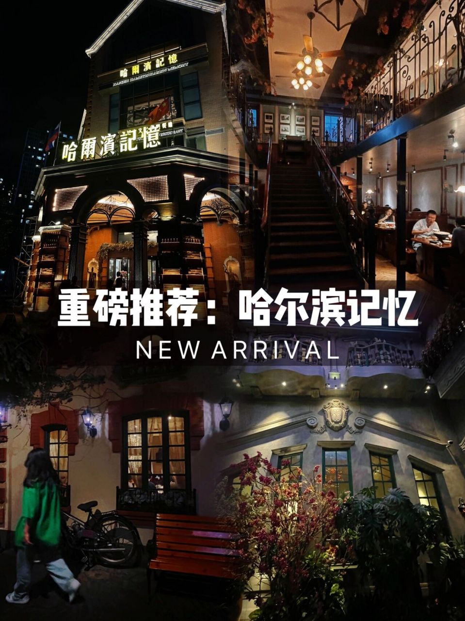 东北菜|哈尔滨记忆94_城市文化主题餐厅02 "哈尔滨记忆"是一家