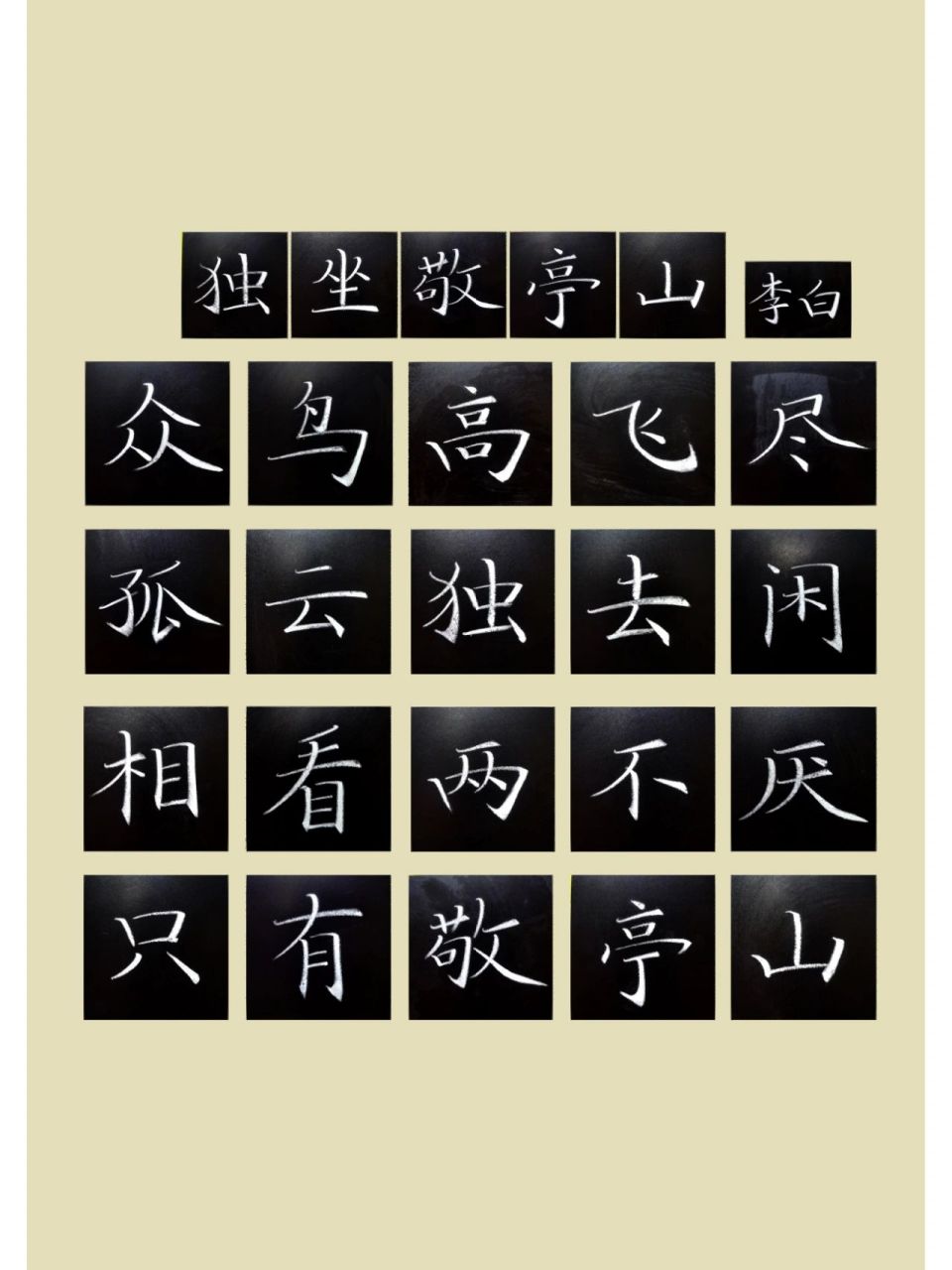 粉笔字古诗～独坐敬亭山