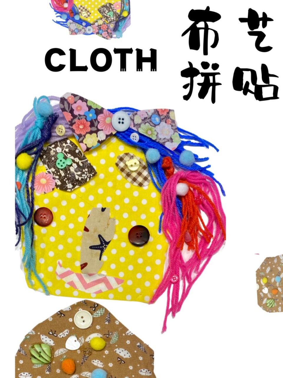 艺术布艺拼贴,儿童手工布贴画 《创意布帖画》 5-10 	 材料: 各色花布