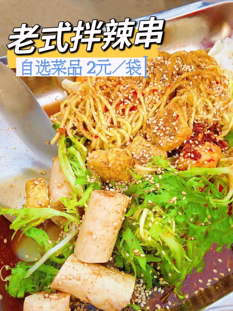 终于在石家庄找到了这种老式拌辣串|野生摊     科大东门夜市 不愧是