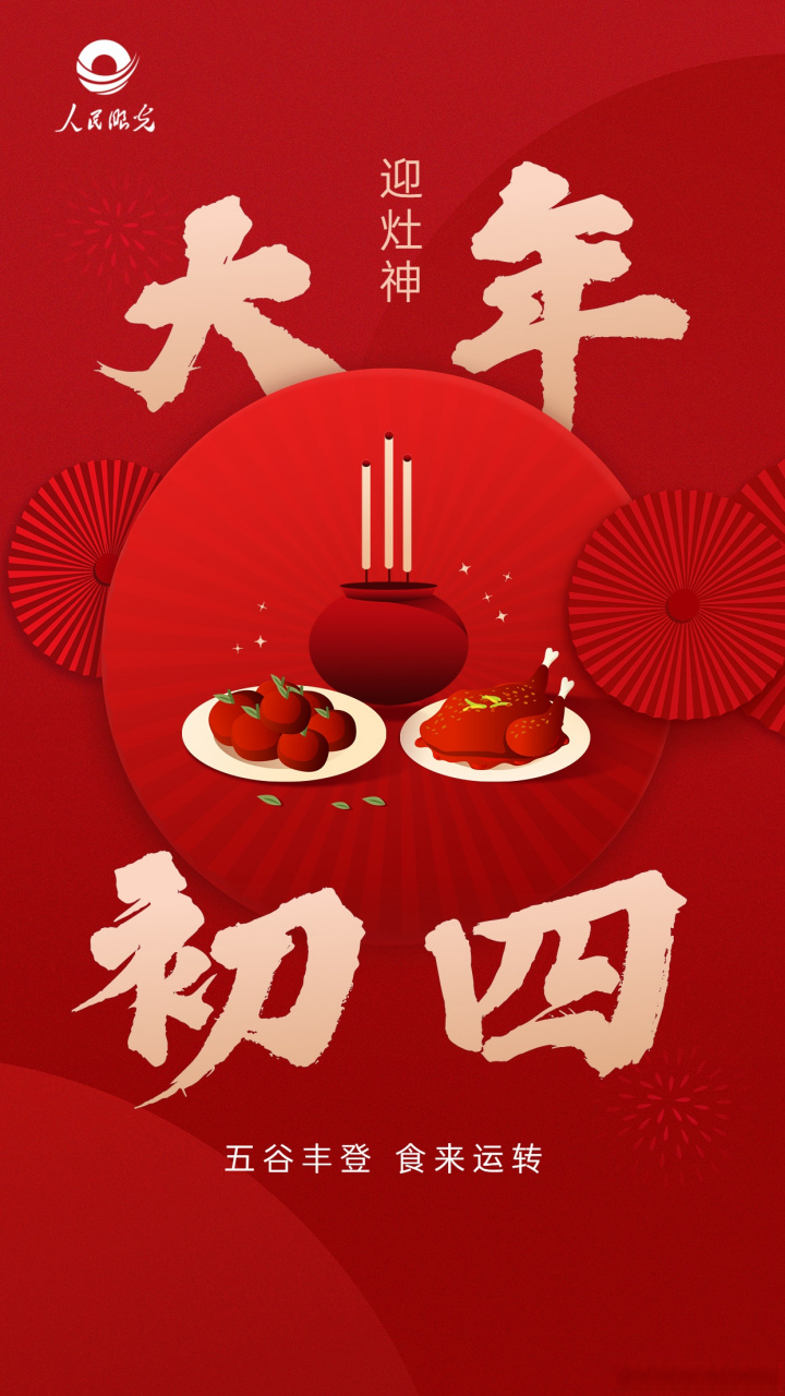 强烈!正月初四是什么节日"如何寻找"-第2张图片-影驰网