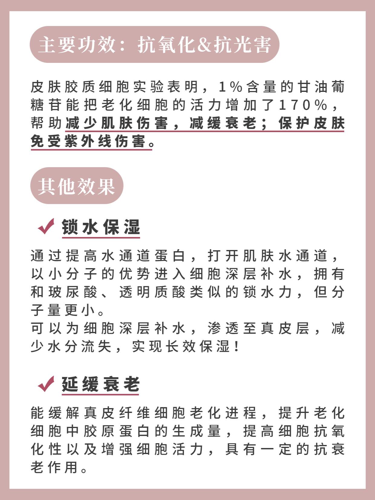 每天一个变美小知识【成分】甘油葡糖苷 甘油葡糖苷被誉为肌肤防御"