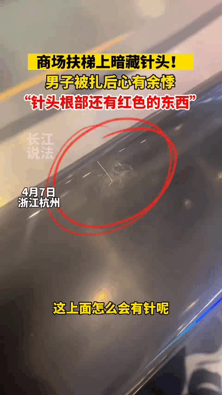 男子乘電梯被針扎手.