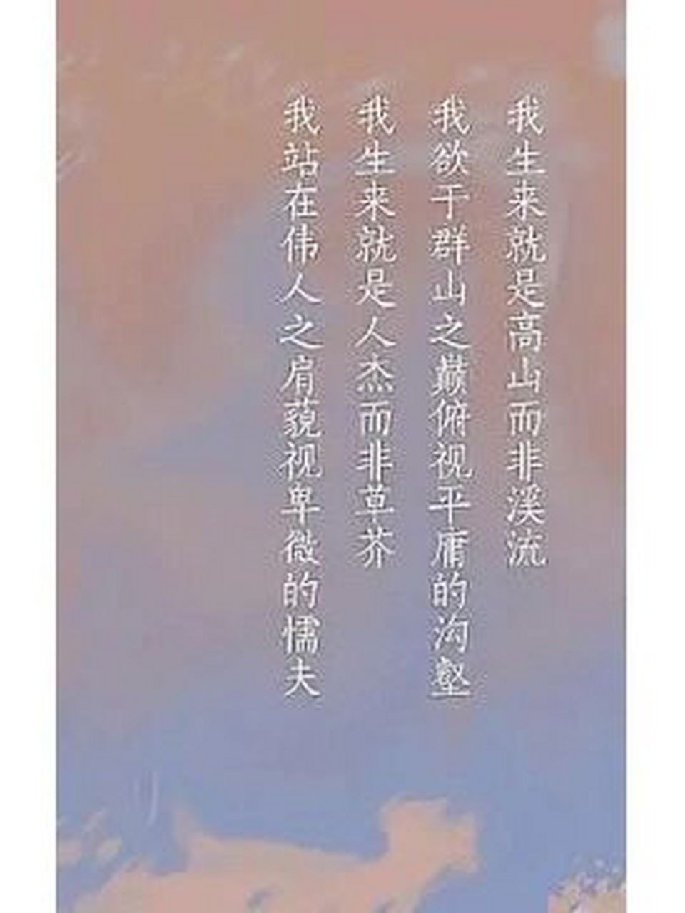 突然意识到华坪女子高中的校训中的"女高人" 72"我生来就是高山而非