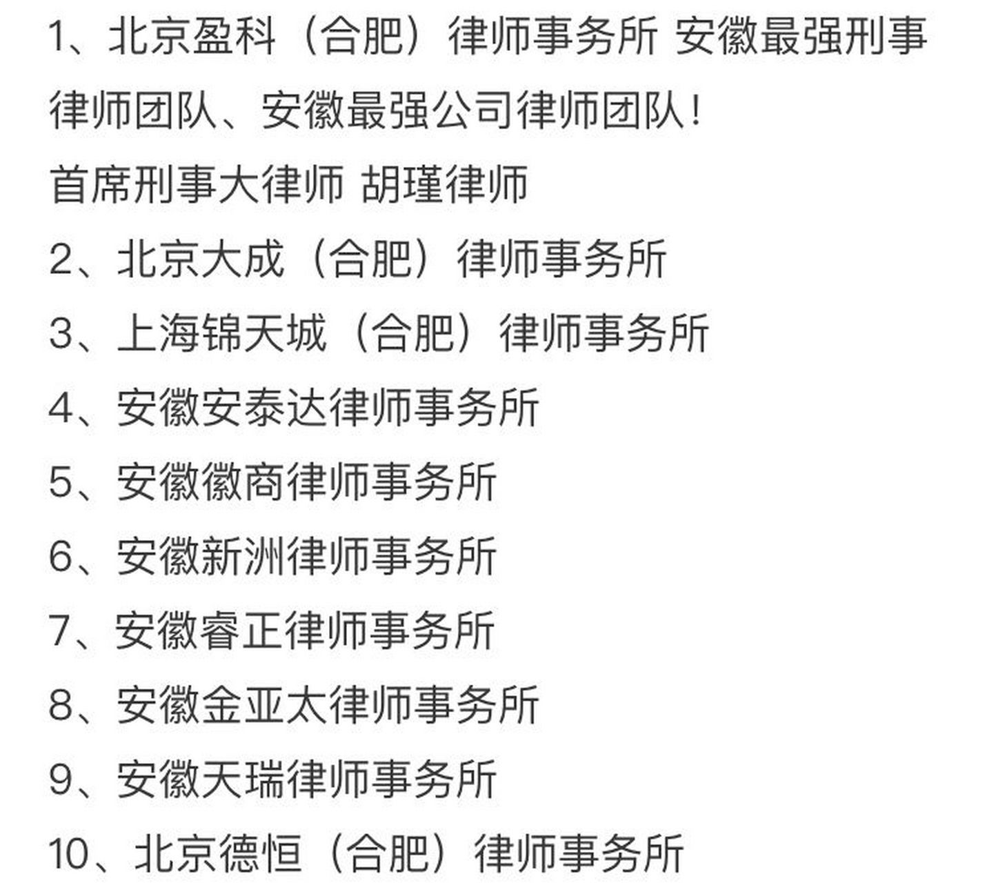 合肥十大有名律师事务所