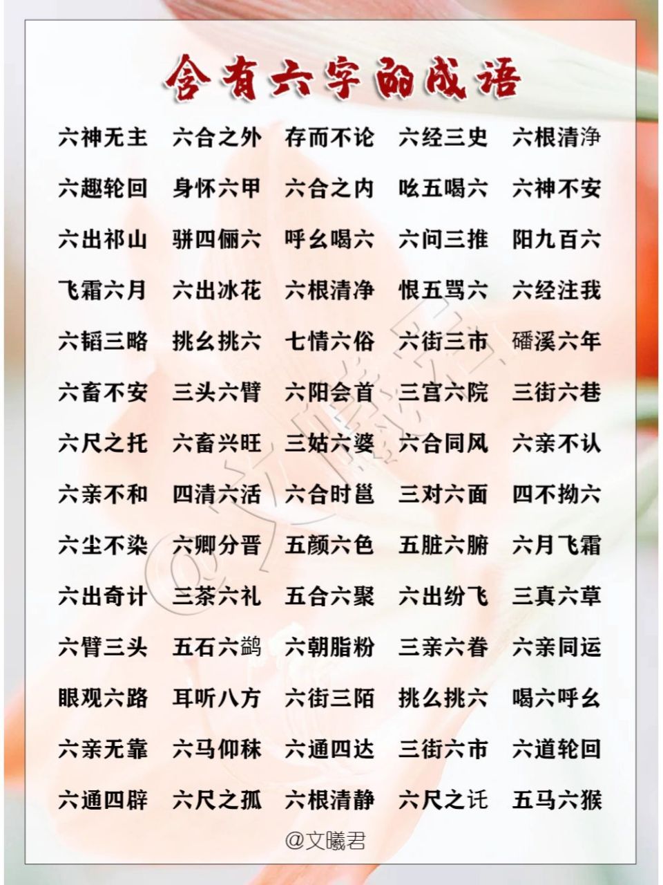 99数字成语‖含有六的词语 今天收集整理一波含有六的词语 喜欢的