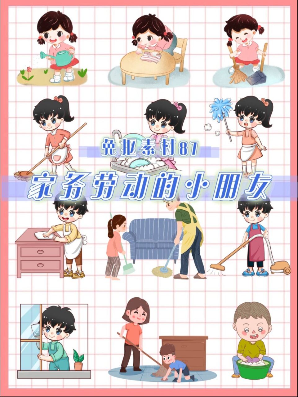 87|做家务劳动的小朋友卡通贴纸75 大家好,我是媛媛不要圆!