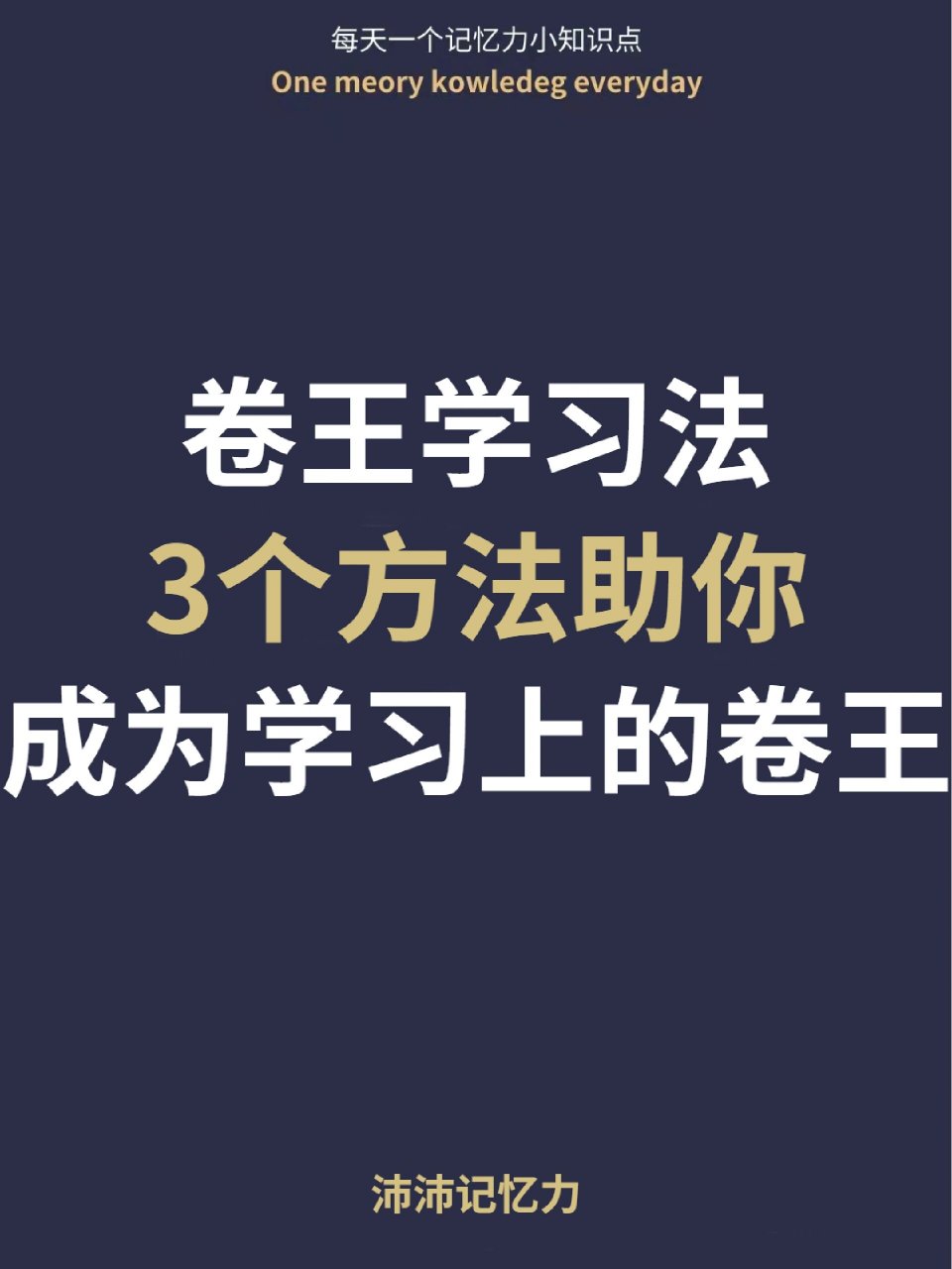 之前我写过《反内卷学习法,有人就来问我如何成为学习上的卷王.