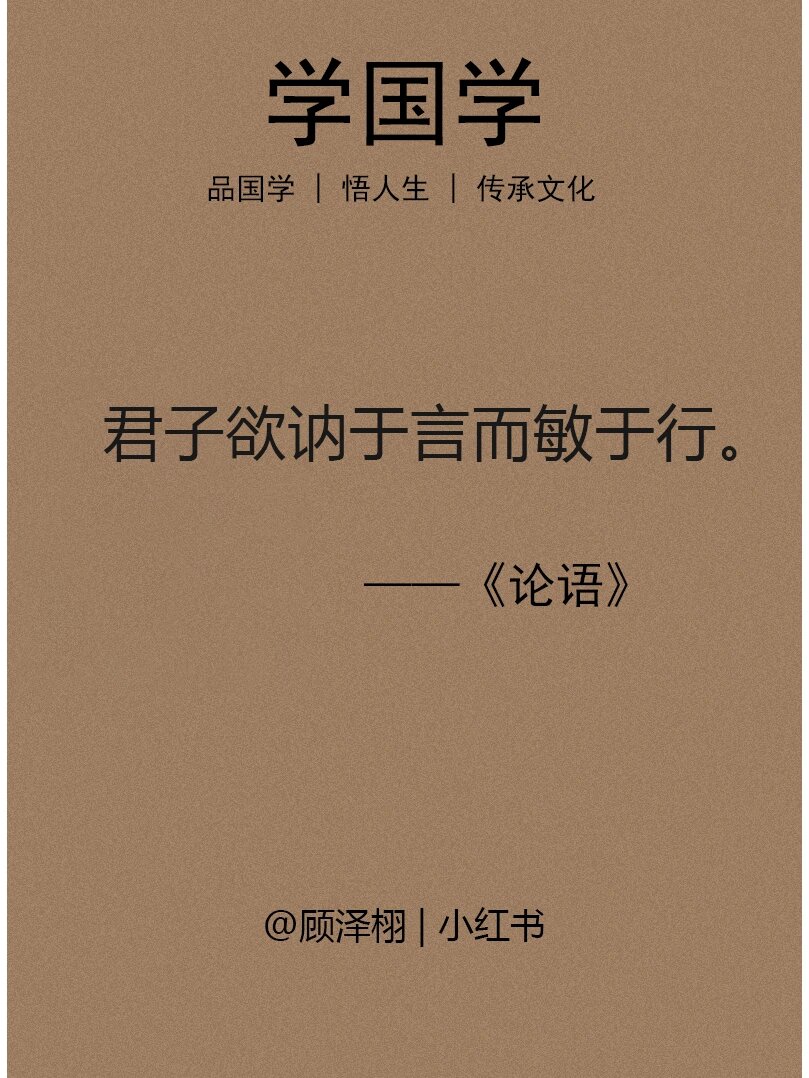 学国学:君子欲讷于言而敏于行