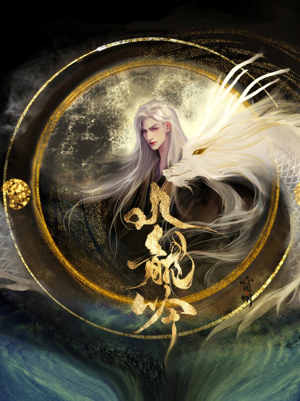 水龙吟海报 感觉小图看不清再发一次 如果想要高清图去01保存