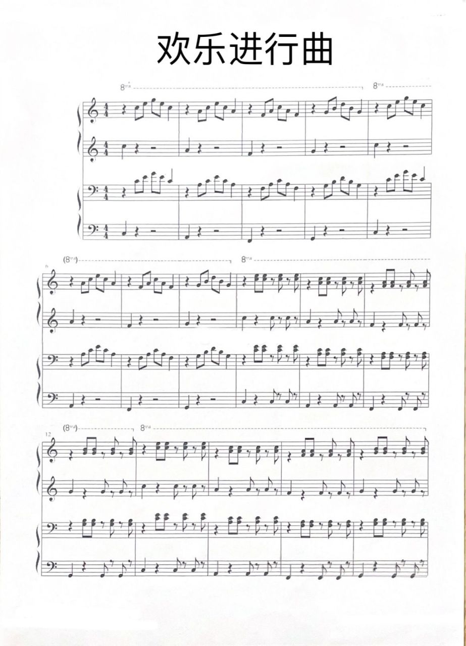 《欢乐进行曲》 《欢乐进行曲》四手联弹曲谱