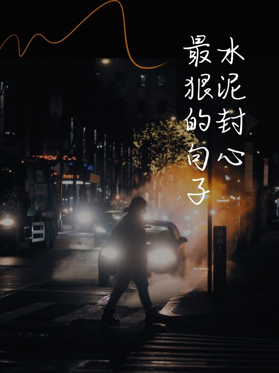 水泥封心最狠的句子 1."心若不动,风又奈何?水泥封心,我自岿然." 2