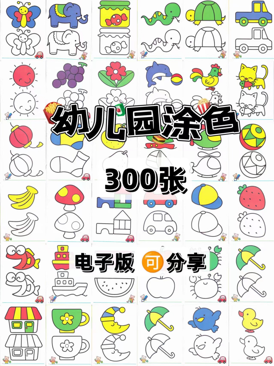 超有趣的幼儿园涂色9693分享 幼儿简笔画涂色 适合低幼宝宝绘画