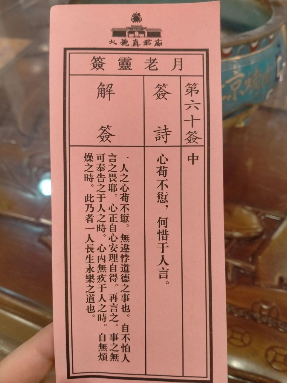 月老灵签 爱我所爱,行我所行,自得长生永乐.