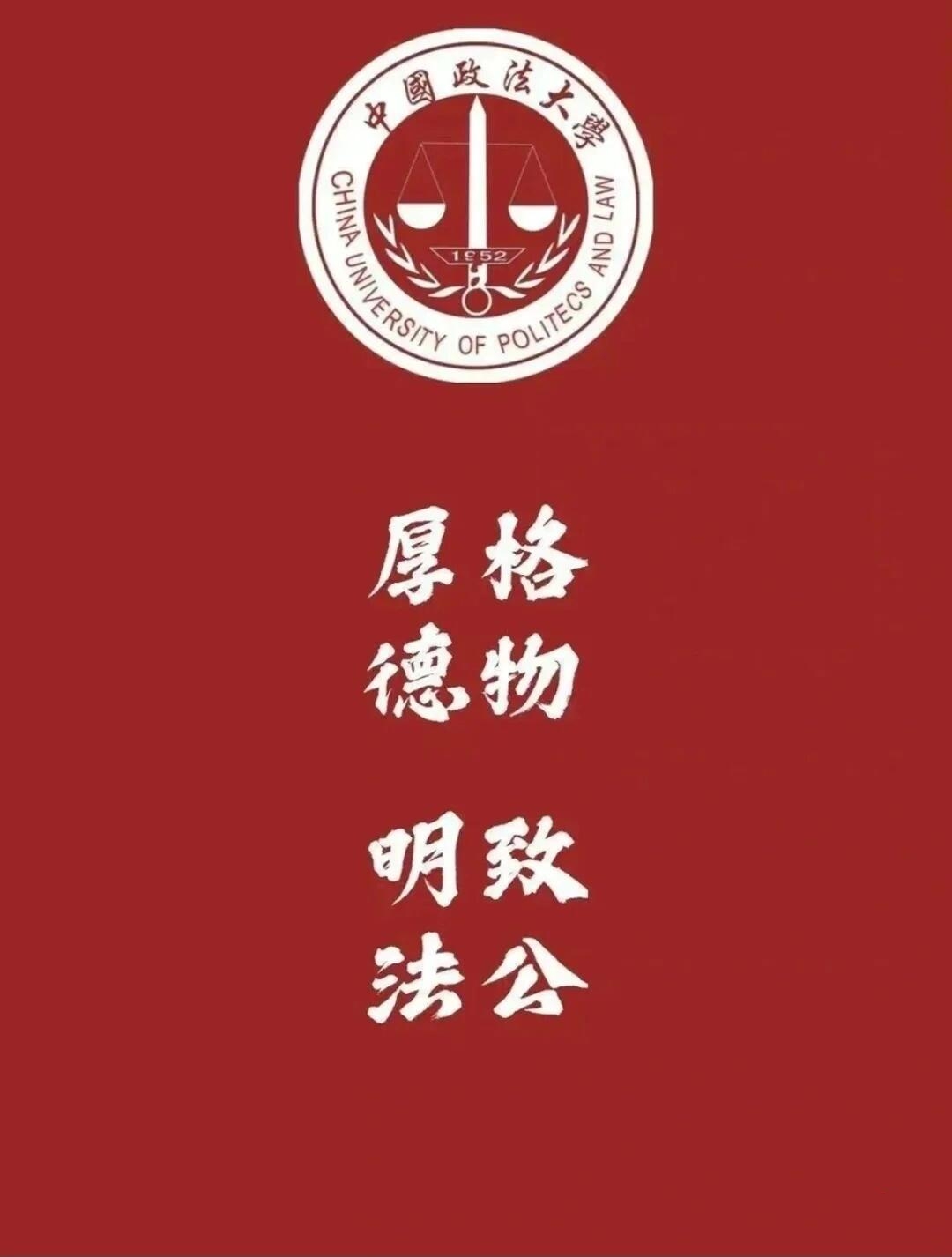 中国政法大学壁纸