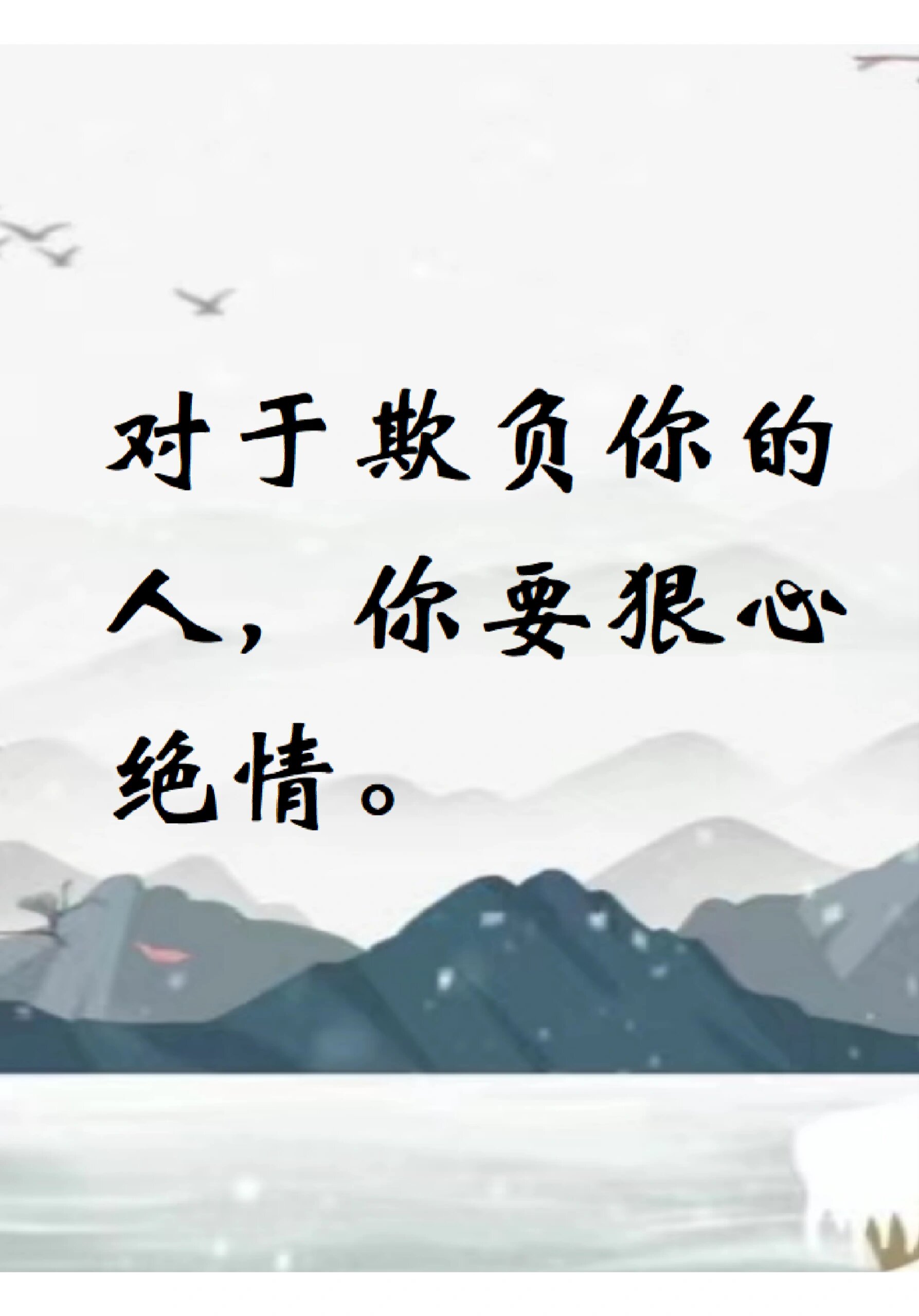 对于欺负你的人,你要狠心绝情