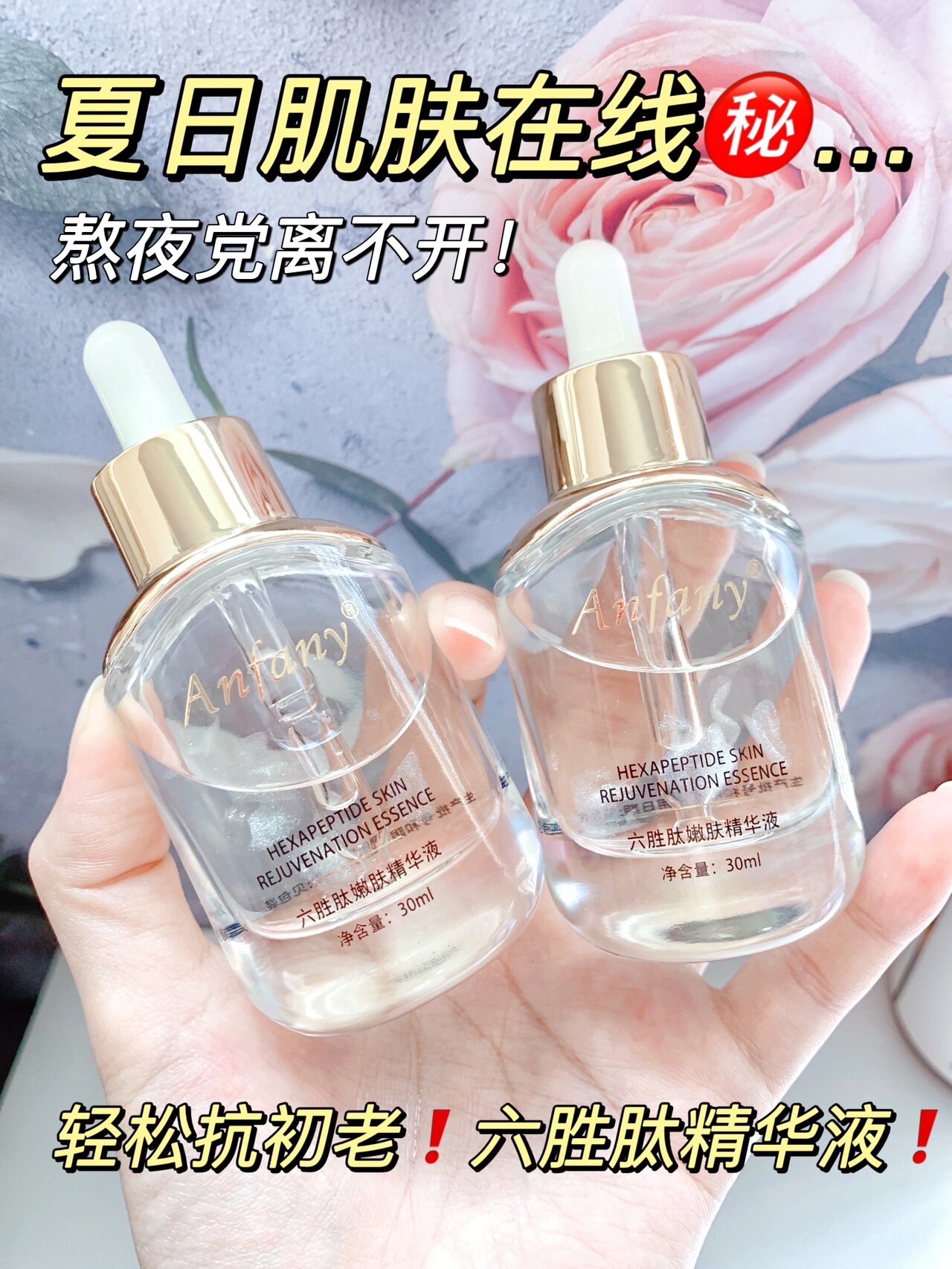 9!六胜肽抗皱精华液,抗老是认真的!