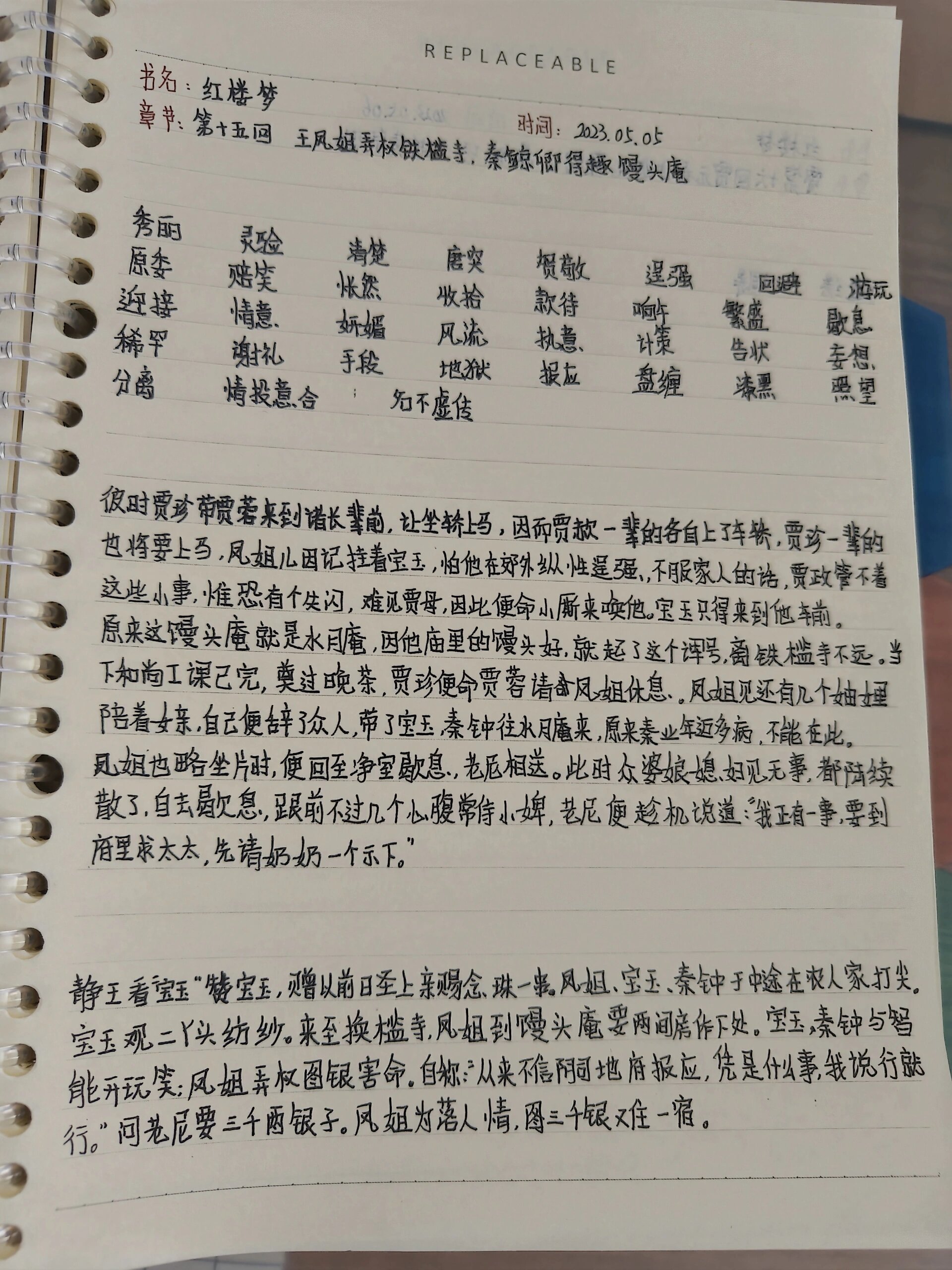 5.5红楼梦阅读笔记