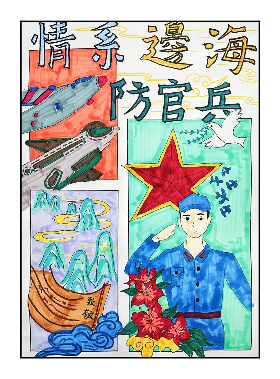 情系边海防官兵//主题画 学生参赛作品