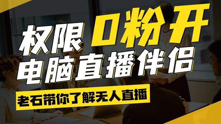 抖音直播开了没粉丝=开抖音直播带货需要什么条件