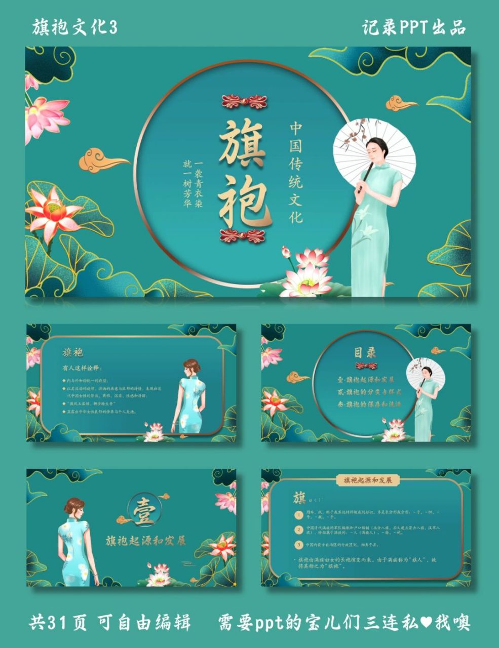 中国传统文化 旗袍文化3 ppt模板 内容包括旗袍的起源发展,旗袍的保存