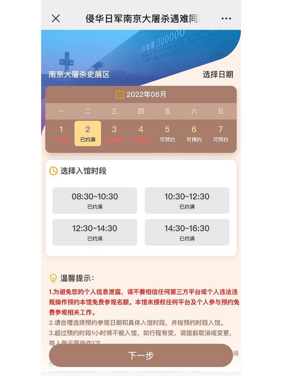 南京大屠杀遇难同胞纪念馆/预约满号 有2022.8.2预约成功的小伙伴嘛?