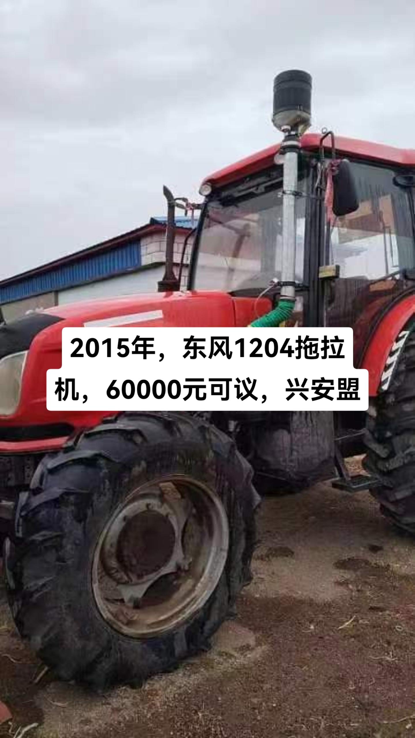 2015年,东风1204拖拉机,60000元可议,兴安盟