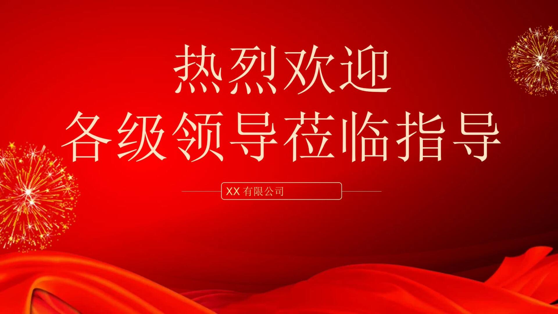 【545】欢迎领导莅临考察指导工作汇报模板 热烈欢迎各级领导莅临指导