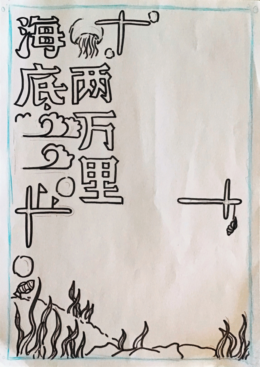 98海底两万里竖版手抄报76 拍照的时候写了名字 所以挡住啦95