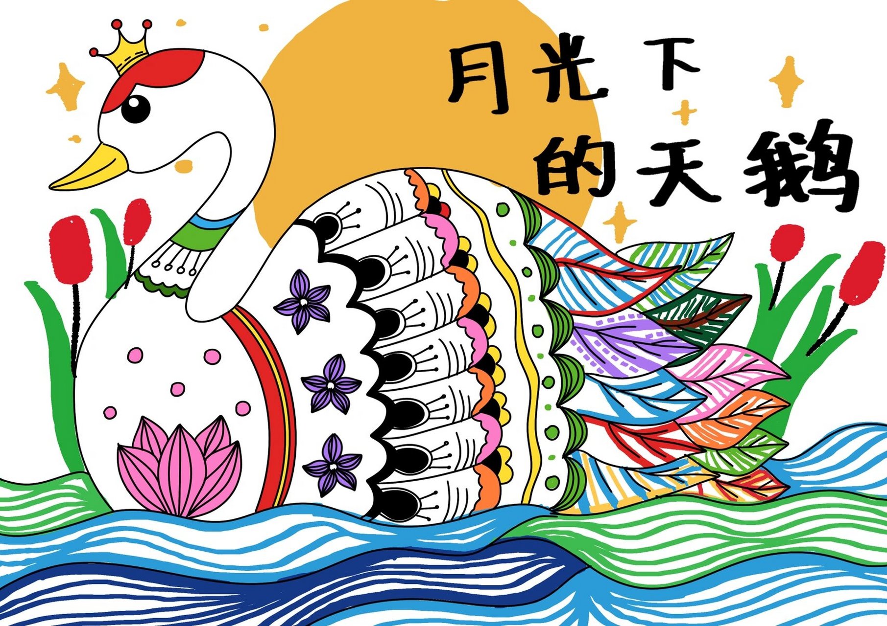 天鹅儿童创意画