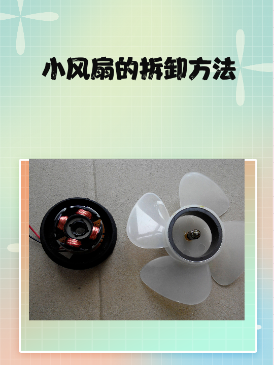 小风扇的拆卸方法 小风扇的拆卸方法可能因型号和品牌而异,但通常可以