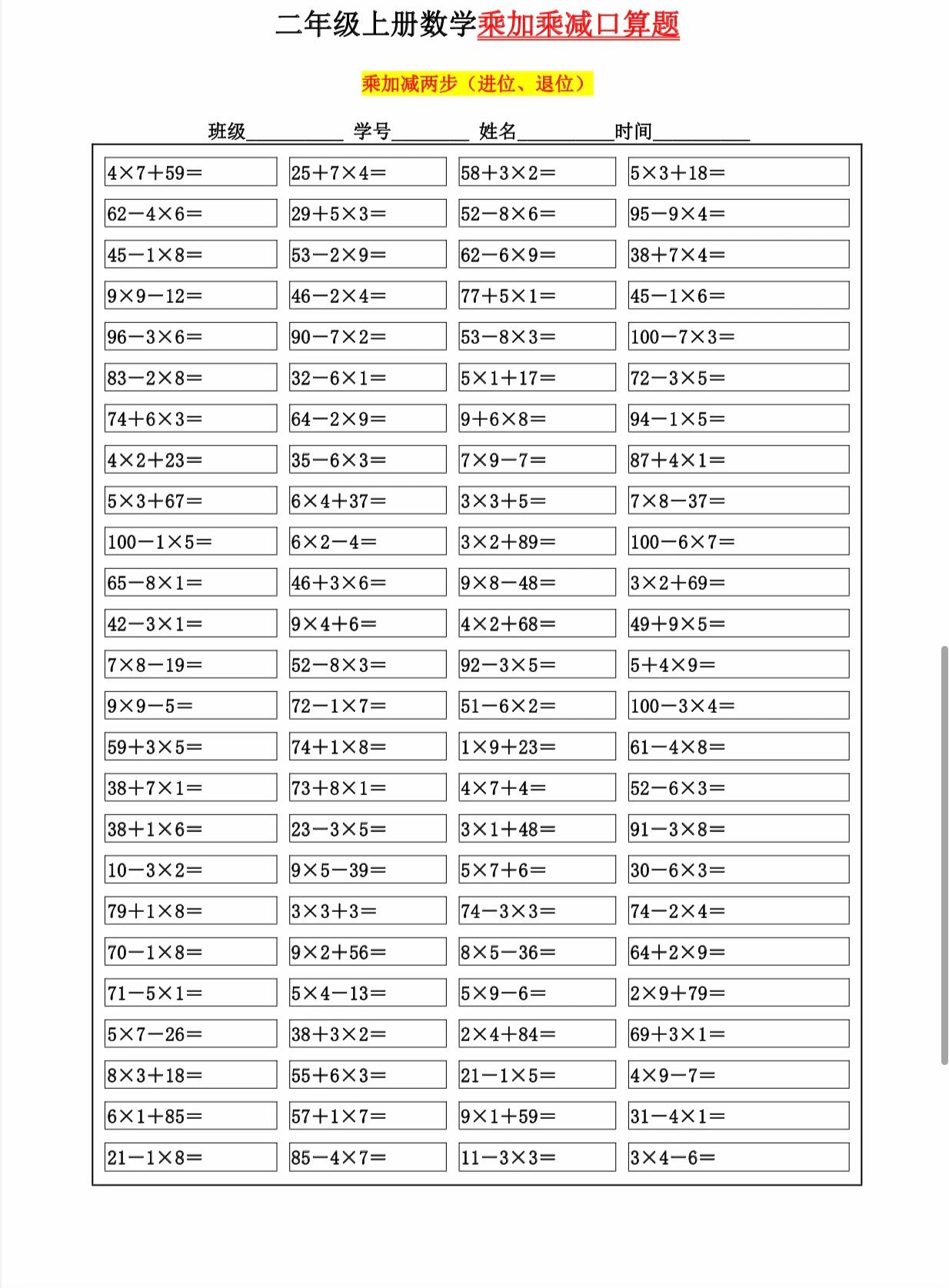 二年级数学上册乘加乘减口算100道