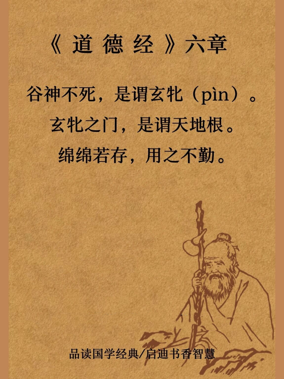 《道德经》| 六章 〖玄牝之门,谓天地根.绵绵若存,用之不勤.