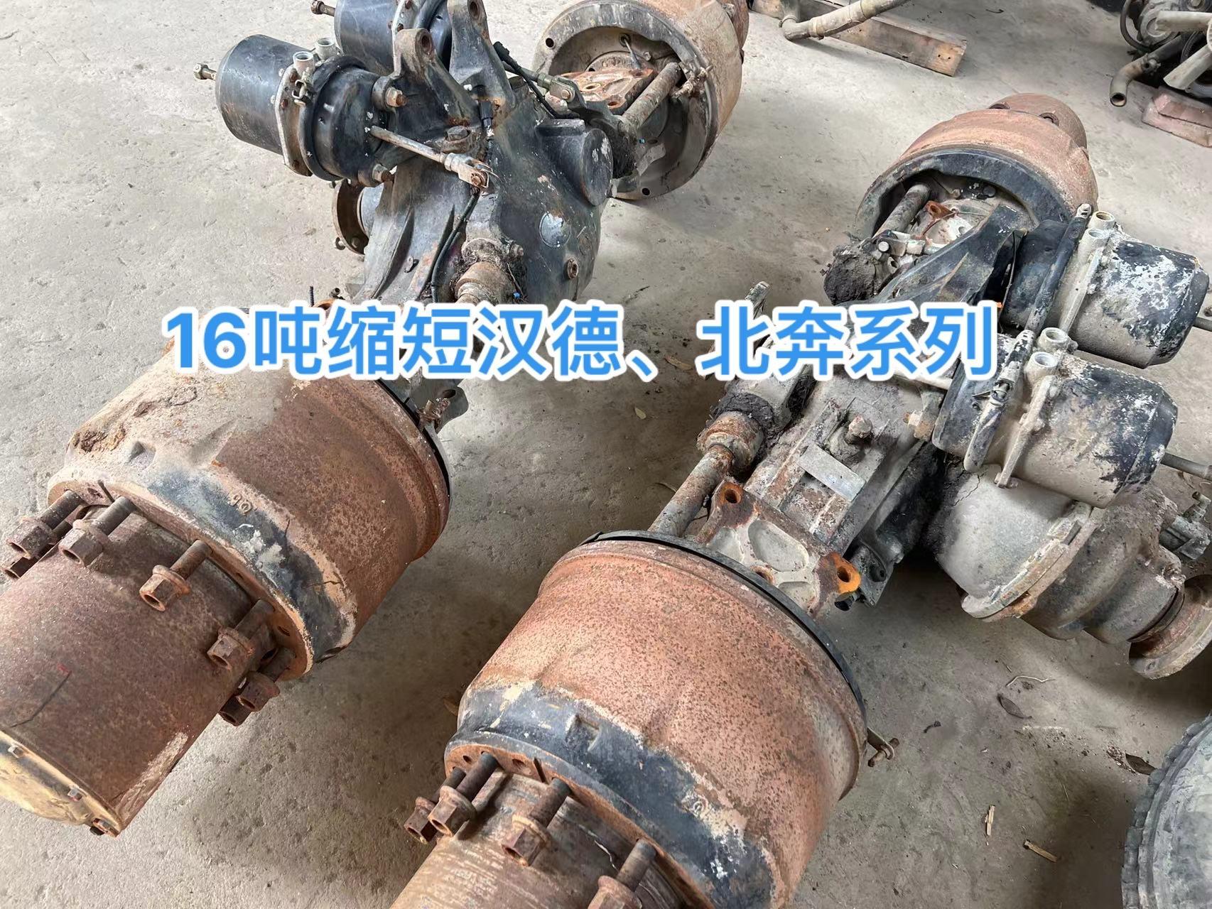 16吨缩短后桥,96中心钉,北奔,汉德系列,5.92,6.73速比少量现货