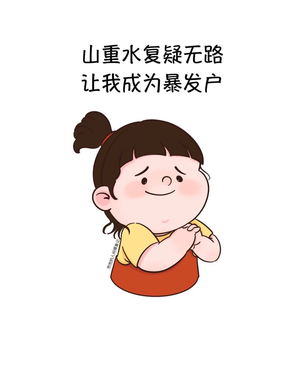 百因必有果 下个富婆绝对是我! 只想暴富!只想暴富!只想暴富!