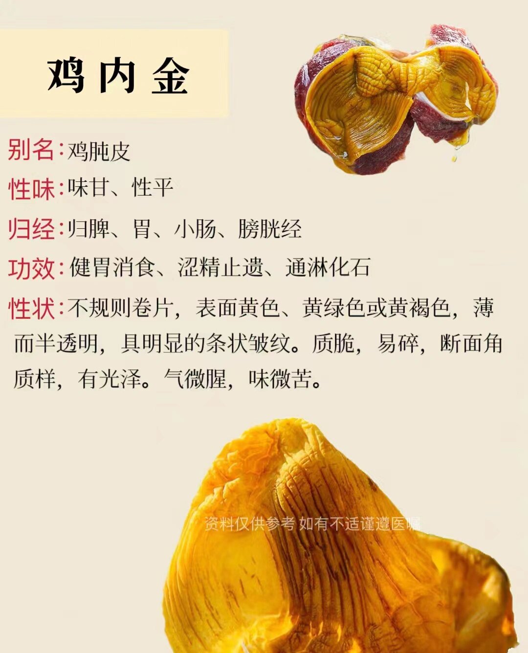 每天懂一味中草药91鸡内金 中药名:鸡内金 别名:鸡肫皮,鸡肚胫,鸡