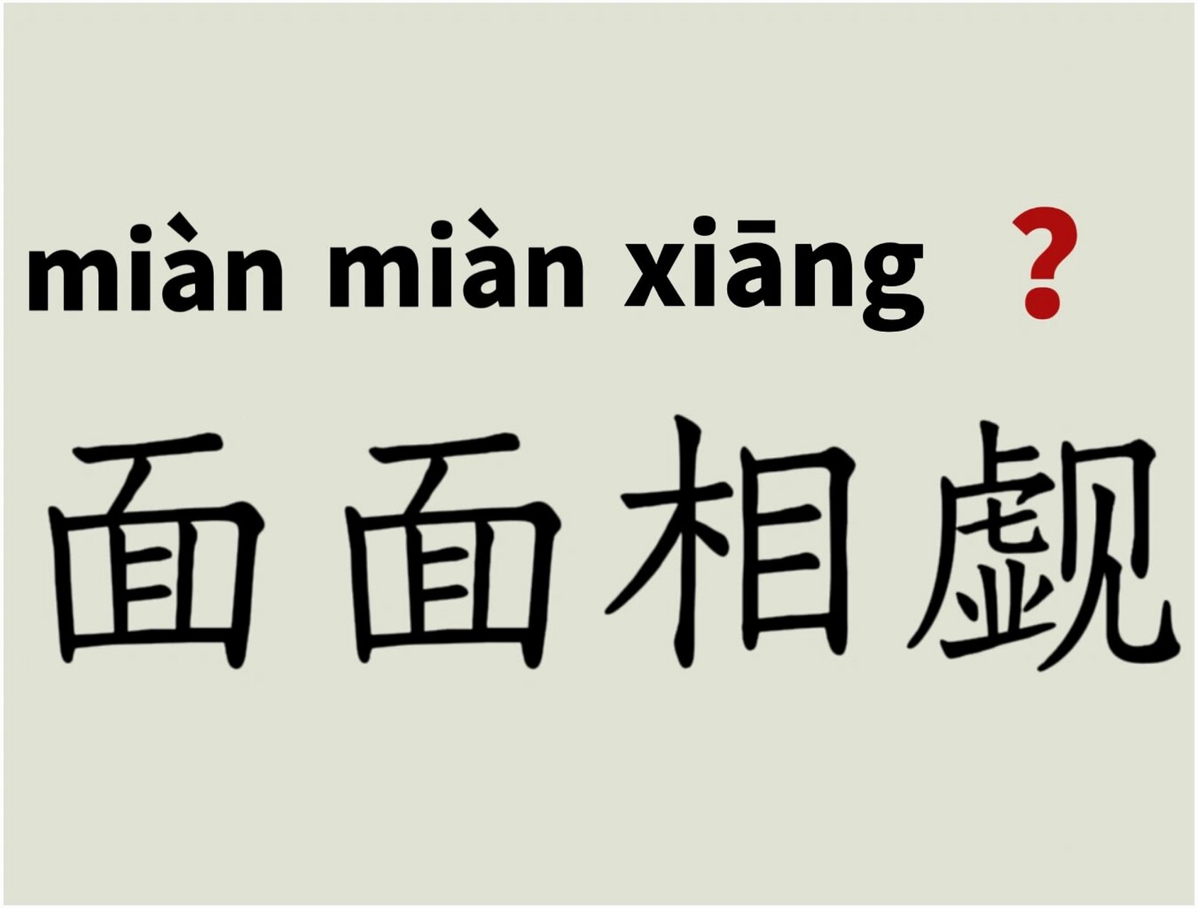 每天读对一个词290 面面相觑-拼音  释义 觑:看.指相互对看着.