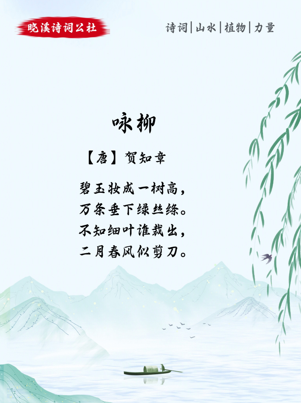 97每日古诗词53|98贺知章《咏柳》 咏柳 98【唐】贺知章 94