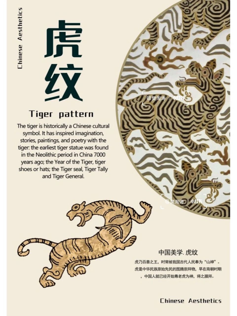 中国美学.虎纹🇨🇳 🌸原始时期即见虎纹,商代得到大量应用,如虎
