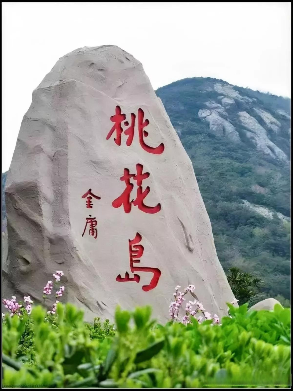 桃花岛是金庸先生所著的武侠小说《笑傲江湖》中的重要场景,因为故事