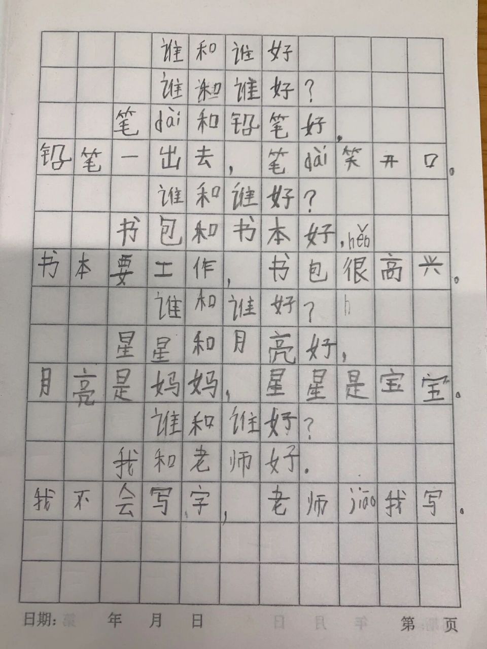 《谁和谁好》仿写 跟着课文学写作