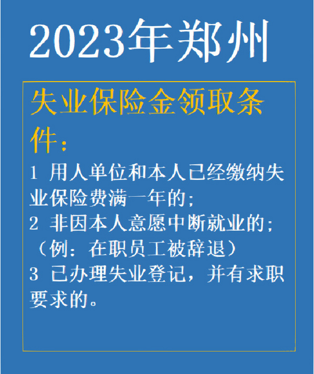 2023年河南失业保险金领取条件08 失业保险金领取条件: 用人单位和